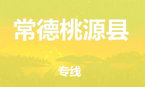 邯鄲到常德桃源縣物流專線-物流專線按時送達(dá)-全額保價(jià)