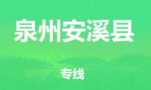 邯鄲到泉州安溪縣物流專線-物流專線按時(shí)送達(dá)-準(zhǔn)時(shí)到達(dá)