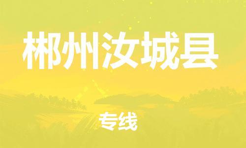 邯鄲到郴州汝城縣物流專線-物流專線機(jī)動(dòng)性高-怎么收件