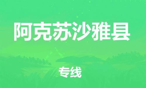 邯鄲到阿克蘇沙雅縣物流專線-物流專線天天發(fā)車-要多久時間