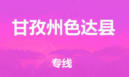 邯鄲到甘孜州色達縣物流公司-工廠貨物運輸專線-服務(wù)周到