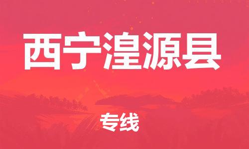 邯鄲到西寧湟源縣物流公司-物流專線機動性高-多長時間