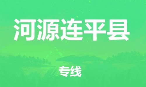 邯鄲到河源連平縣物流公司-五金交電運輸專線-直達(dá)運送