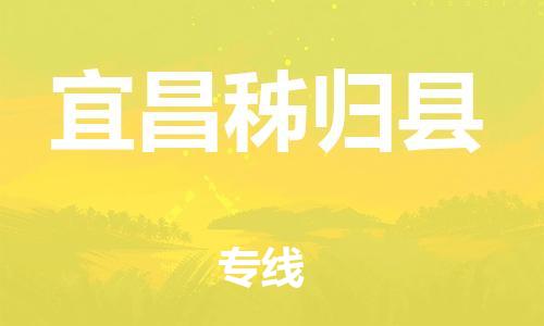 邯鄲到宜昌秭歸縣物流專線-危險貨物運(yùn)輸專線-全額保價